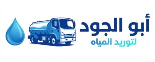 ابوالجود لتوريد المياه